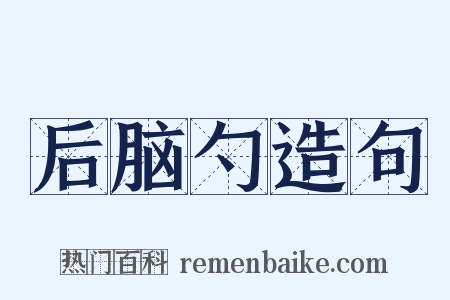 后脑勺造句是什么意思的图片